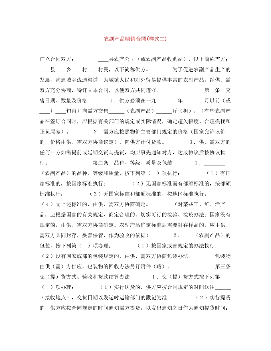 农副产品购销合同样式二)_第1页