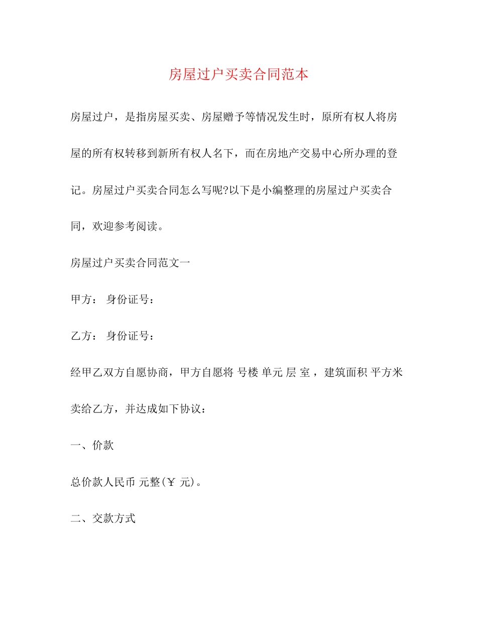 房屋过户买卖合同范本2)_第1页