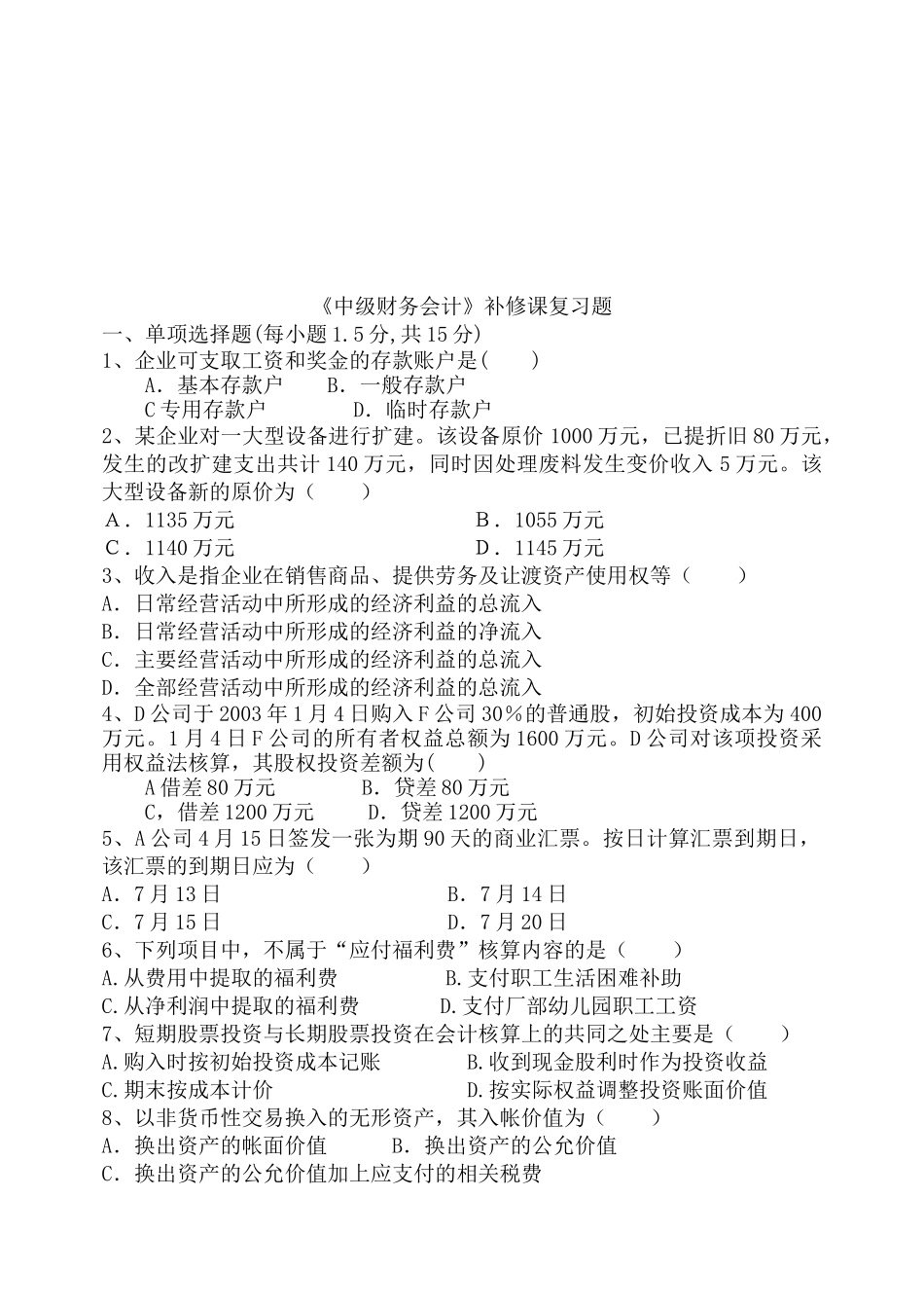 《中级财务会计》复习题大全_第1页