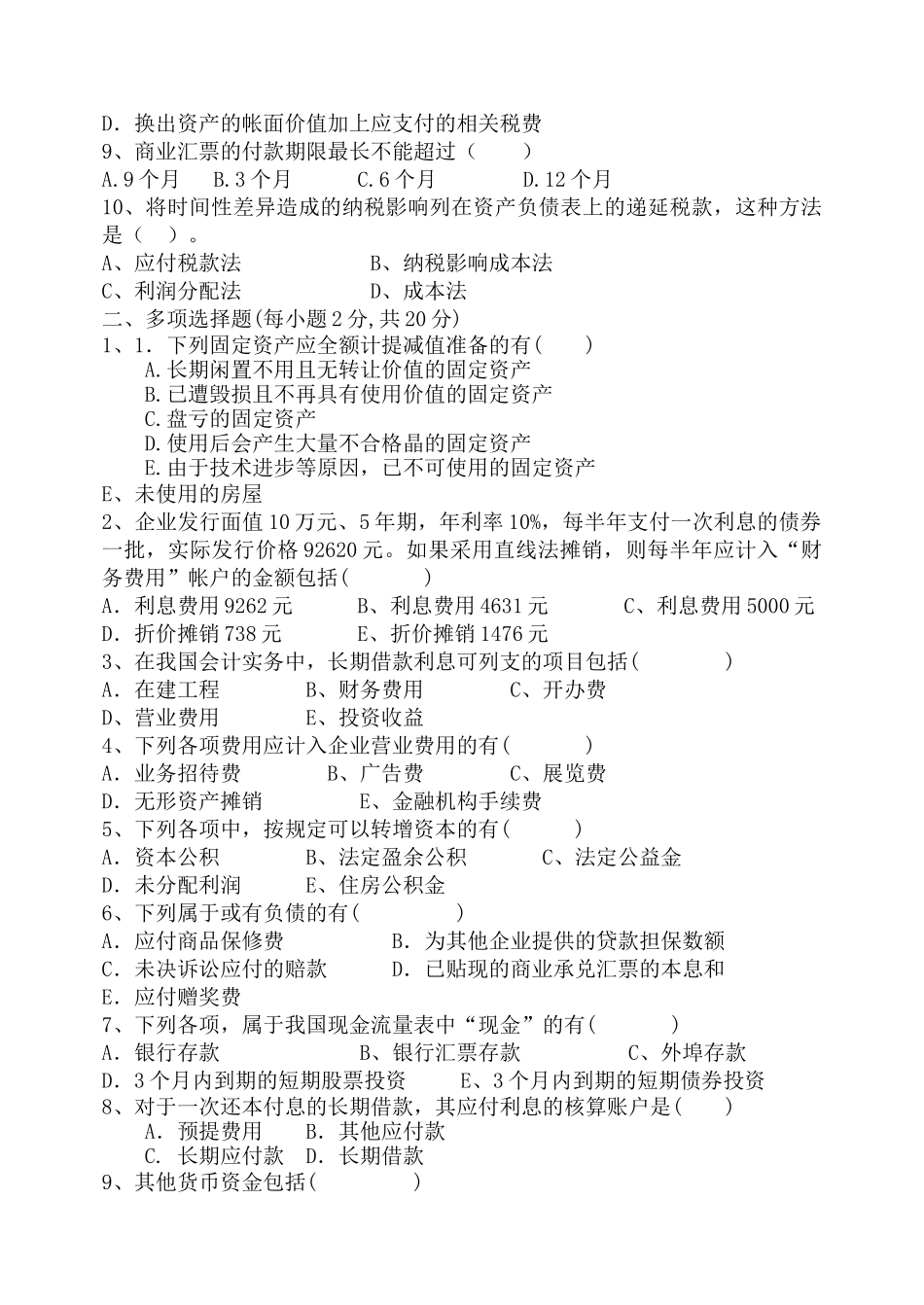 《中级财务会计》复习题大全_第2页