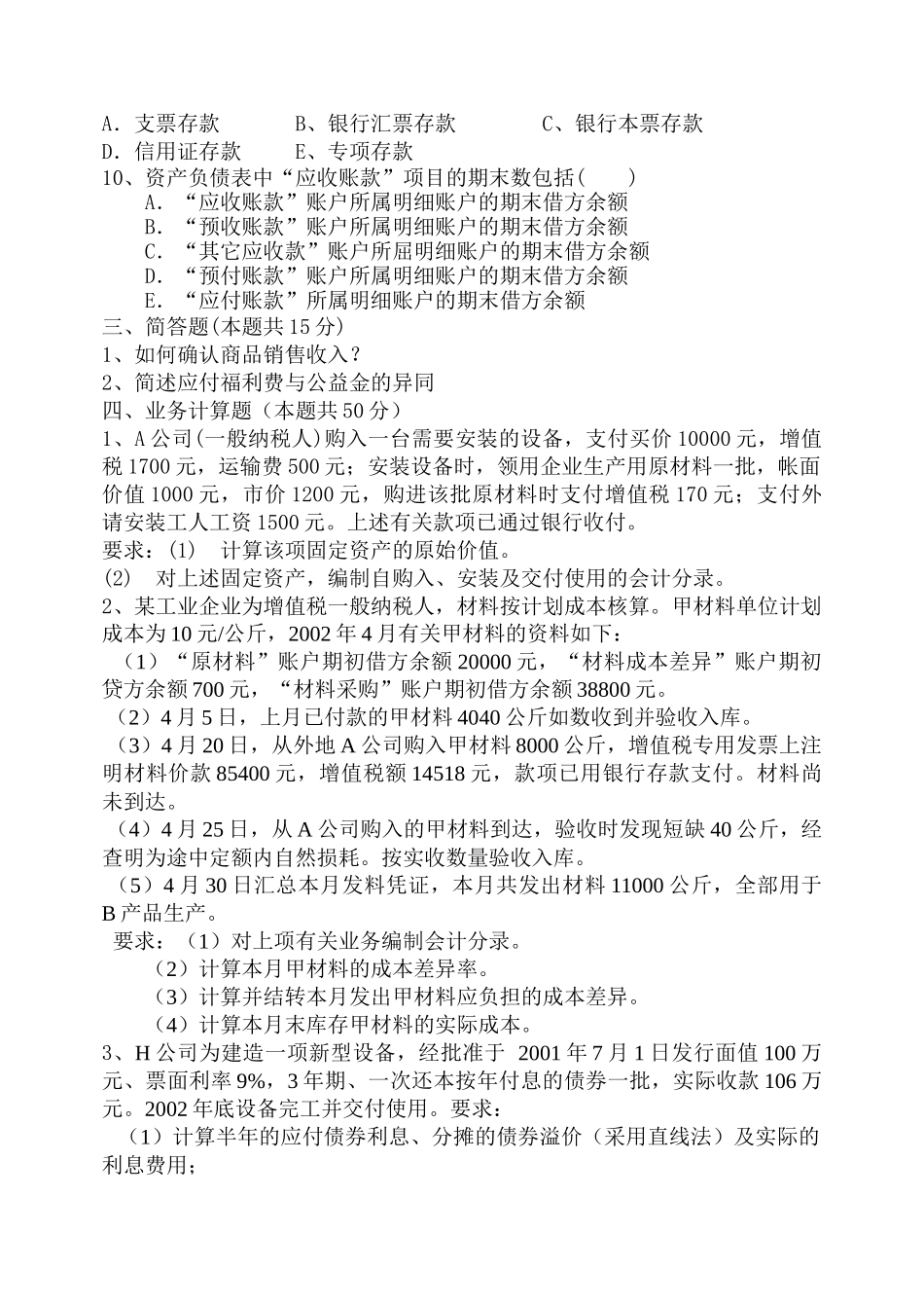 《中级财务会计》复习题大全_第3页