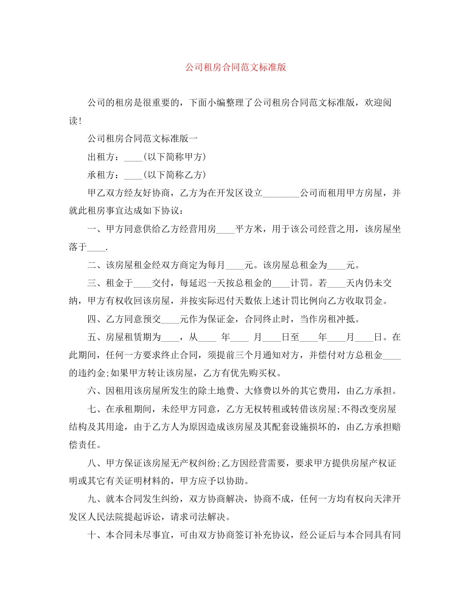 公司租房合同范文标准版_第1页