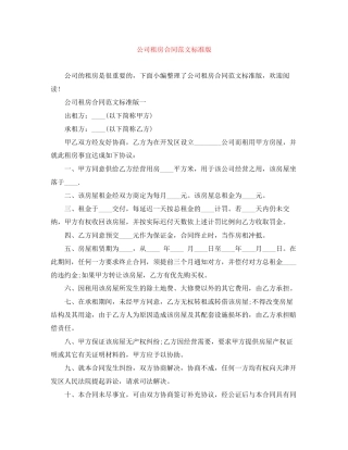 公司租房合同范文标准版