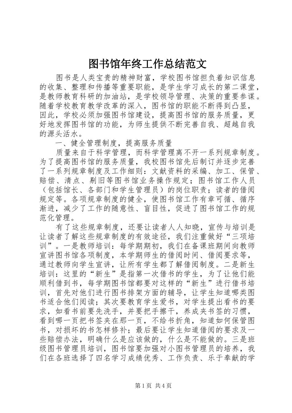 图书馆年终工作总结范文_第1页