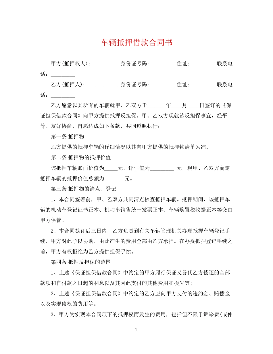 车辆抵押借款合同书_第1页