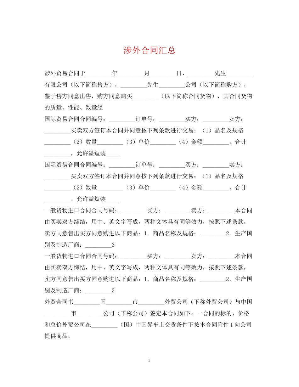 涉外合同汇总_第1页