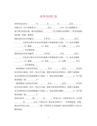 涉外合同汇总