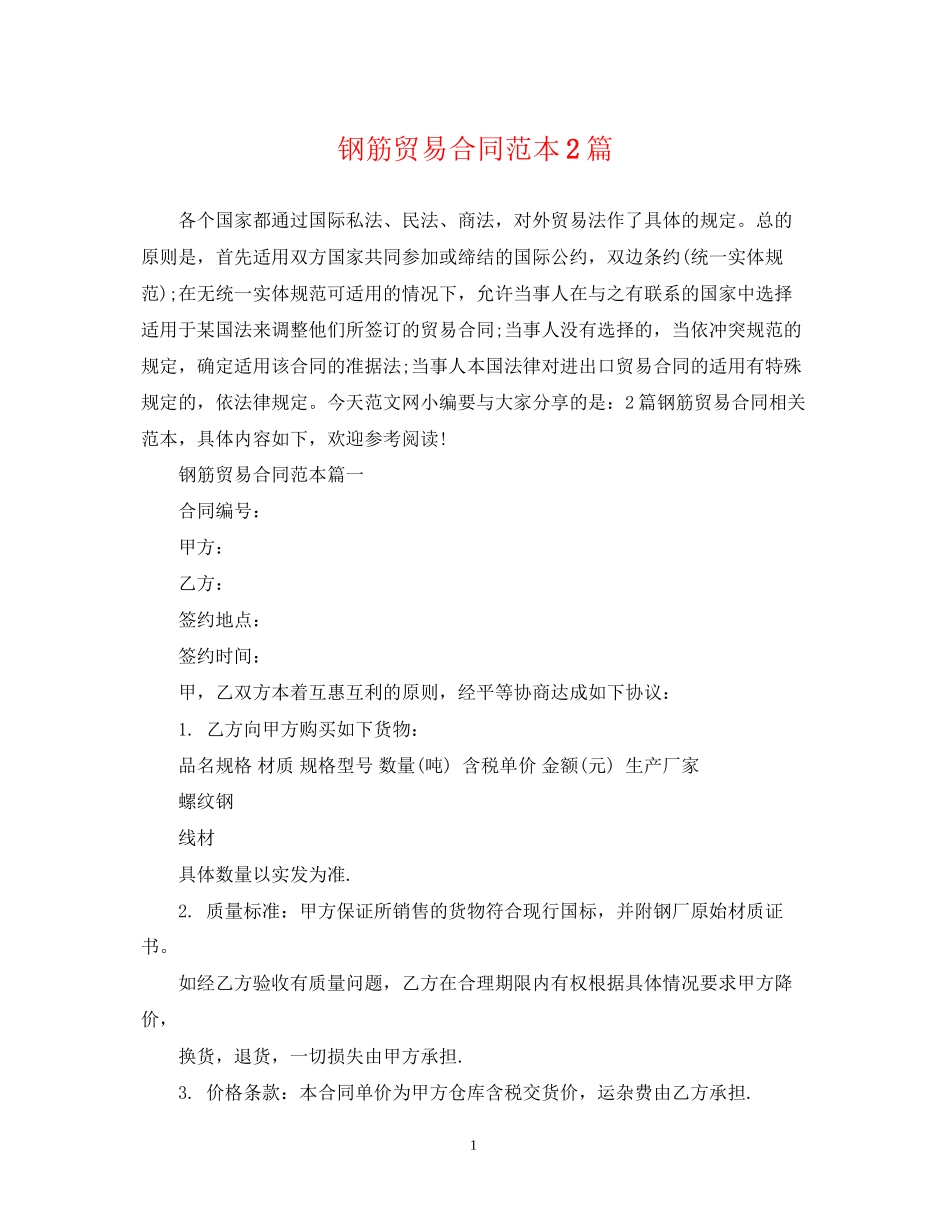 钢筋贸易合同范本2篇_第1页