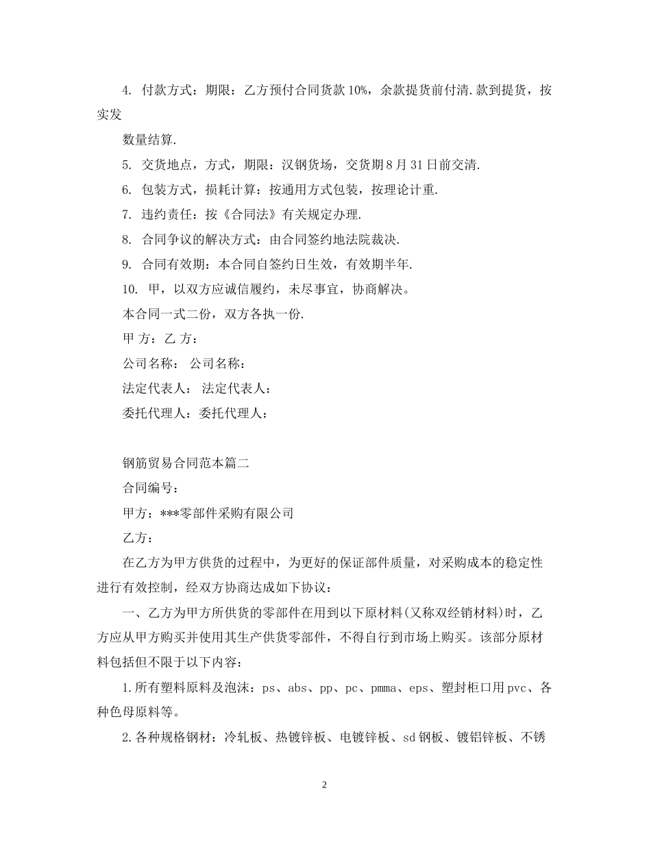 钢筋贸易合同范本2篇_第2页