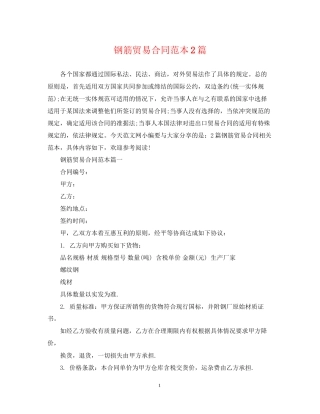 钢筋贸易合同范本2篇
