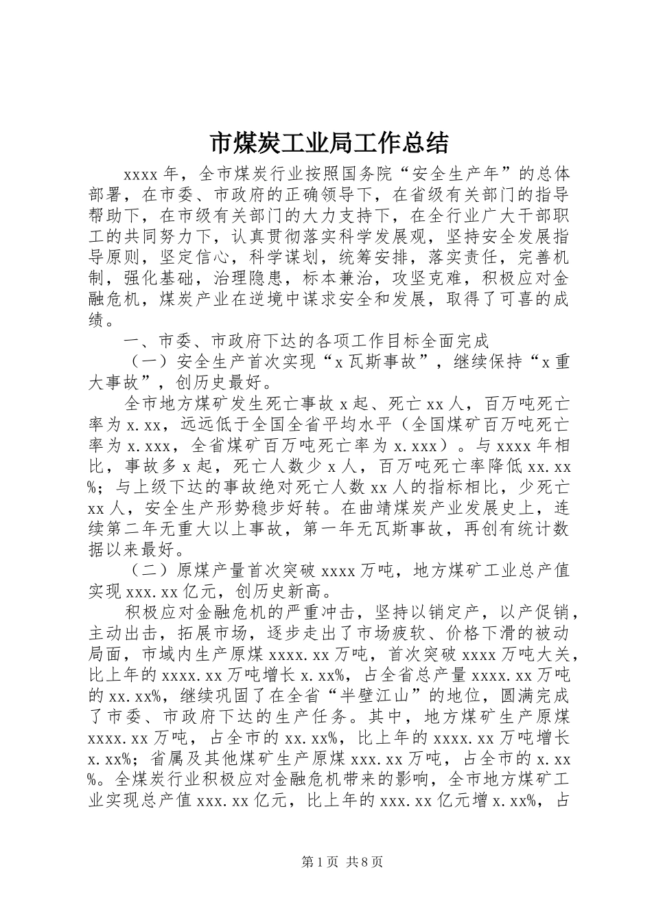市煤炭工业局工作总结_第1页