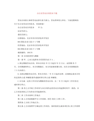 办公室劳动合同范本下载