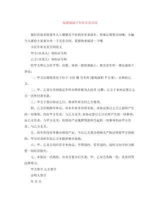 标准版地下车库买卖合同