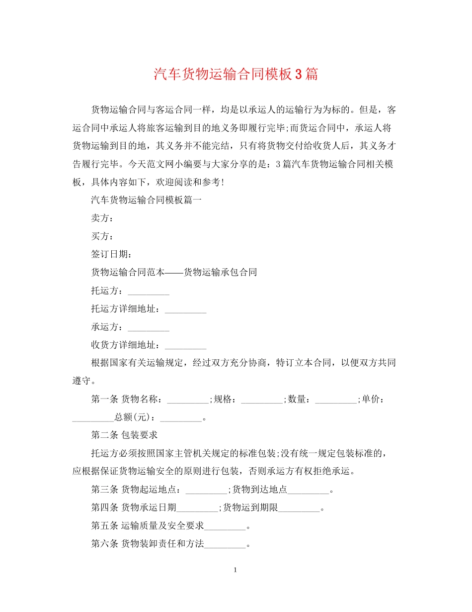 汽车货物运输合同模板3篇_第1页