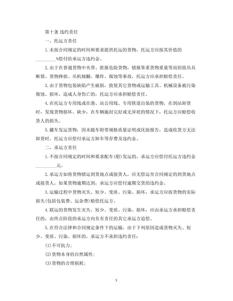 汽车货物运输合同模板3篇_第3页