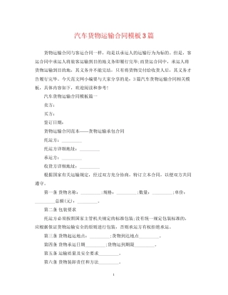 汽车货物运输合同模板3篇