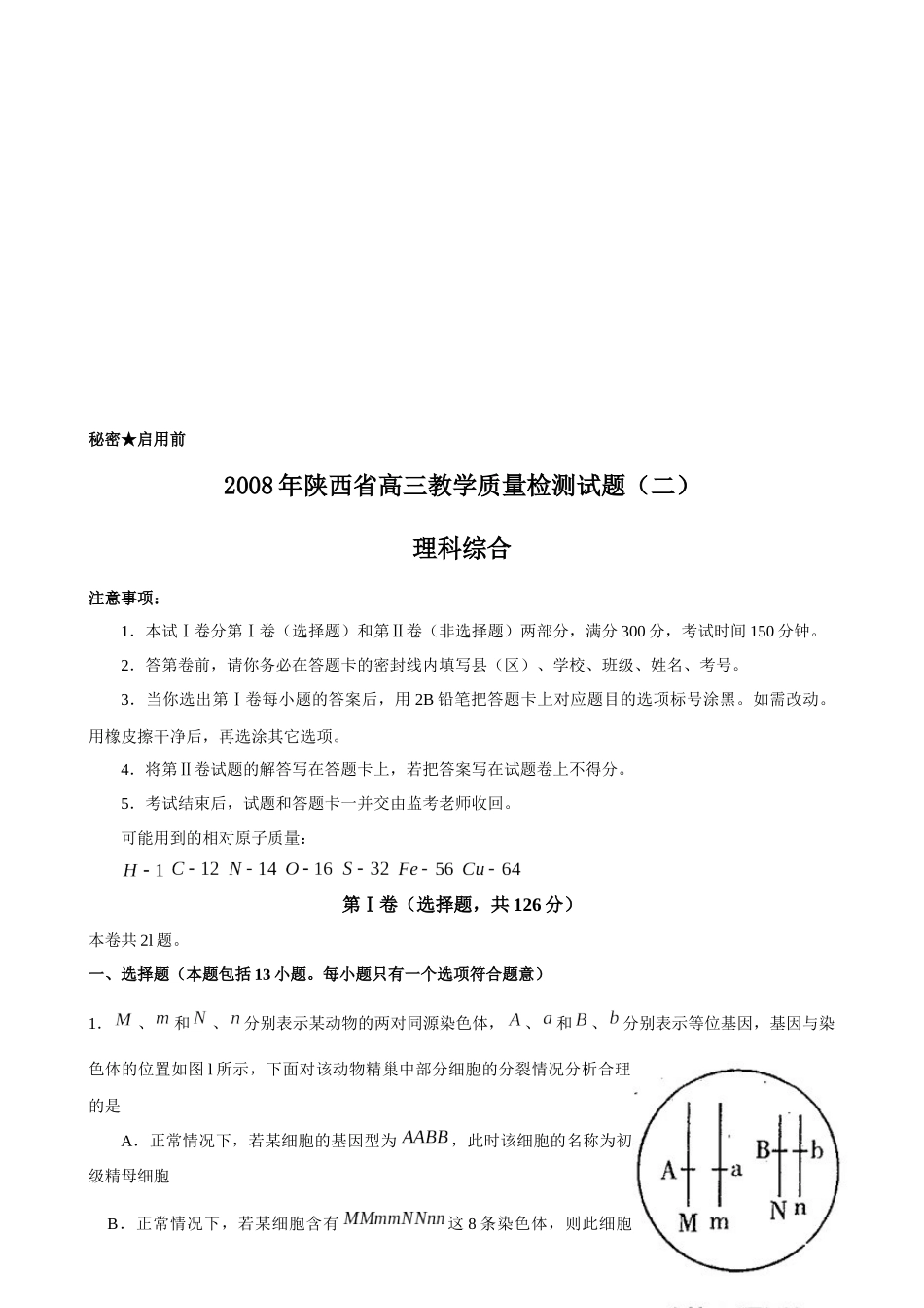 高三教学质量检测试题--理科综合(doc 23页)_第1页