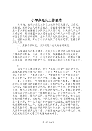 小学少先队工作总结
