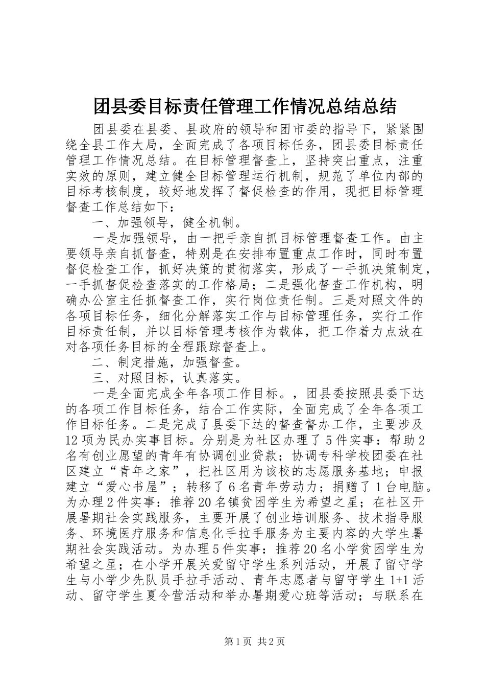 团县委目标责任管理工作情况总结总结_第1页