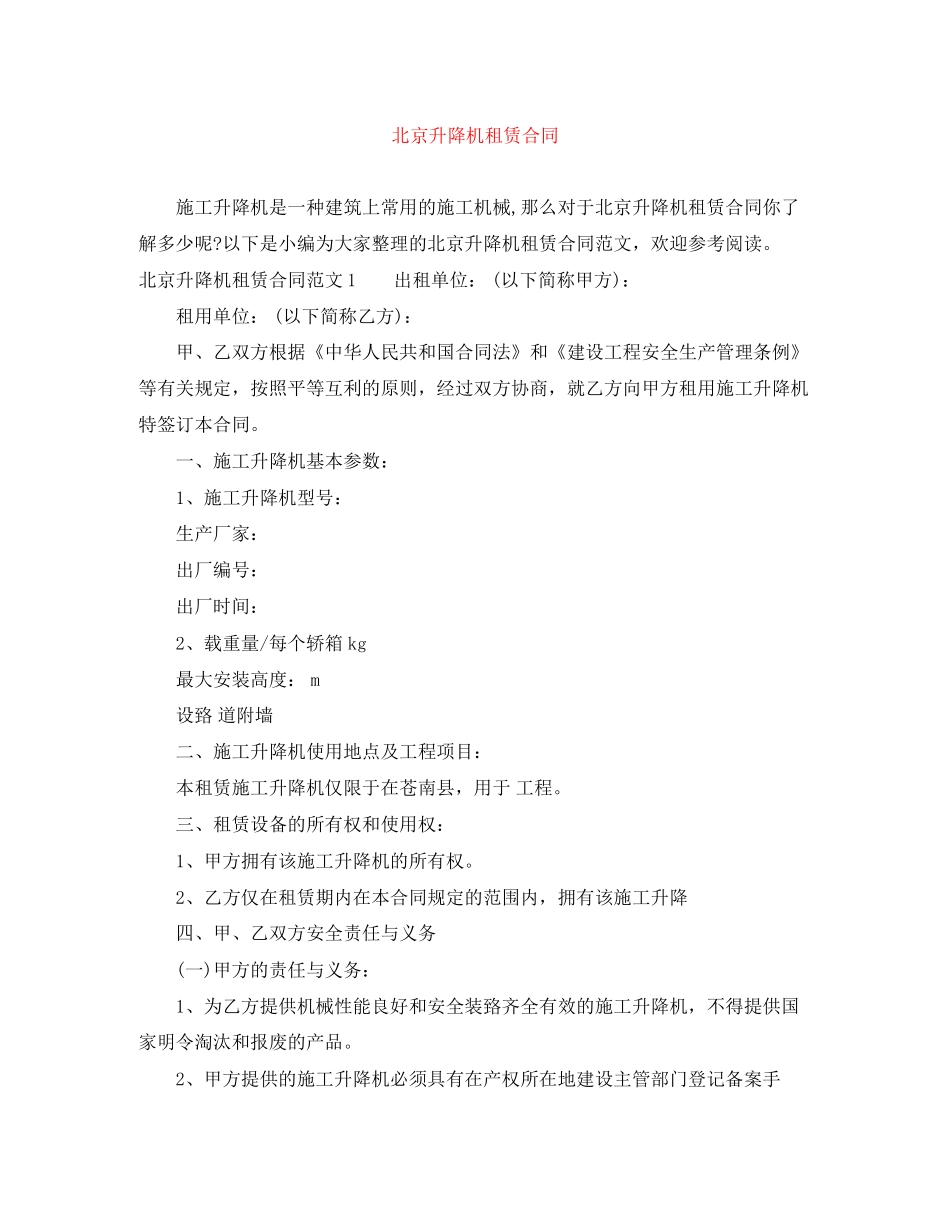 北京升降机租赁合同_第1页