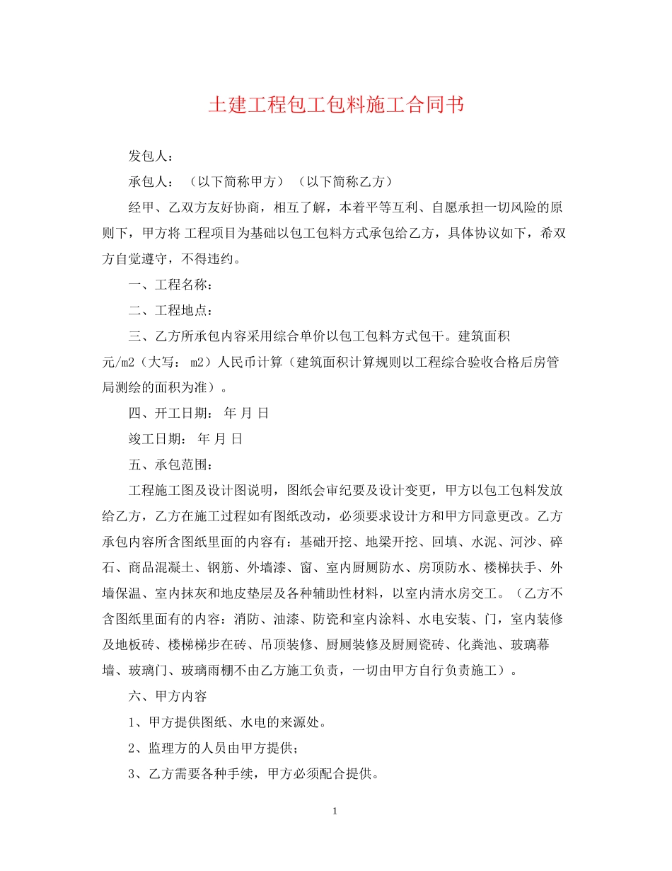 土建工程包工包料施工合同书_第1页
