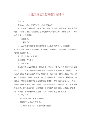 土建工程包工包料施工合同书