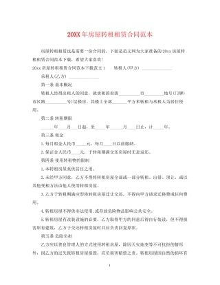 房屋转租租赁合同范本2