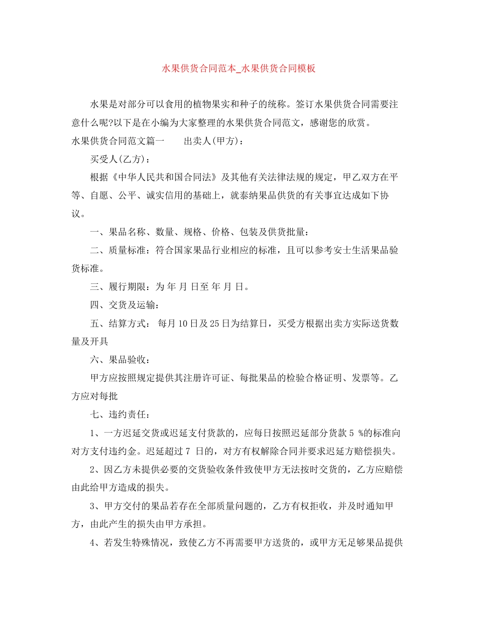 水果供货合同范本_水果供货合同模板_第1页
