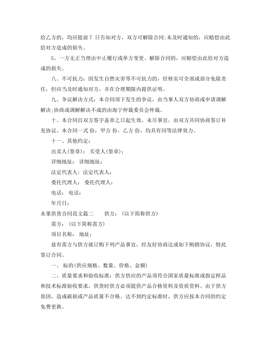 水果供货合同范本_水果供货合同模板_第2页