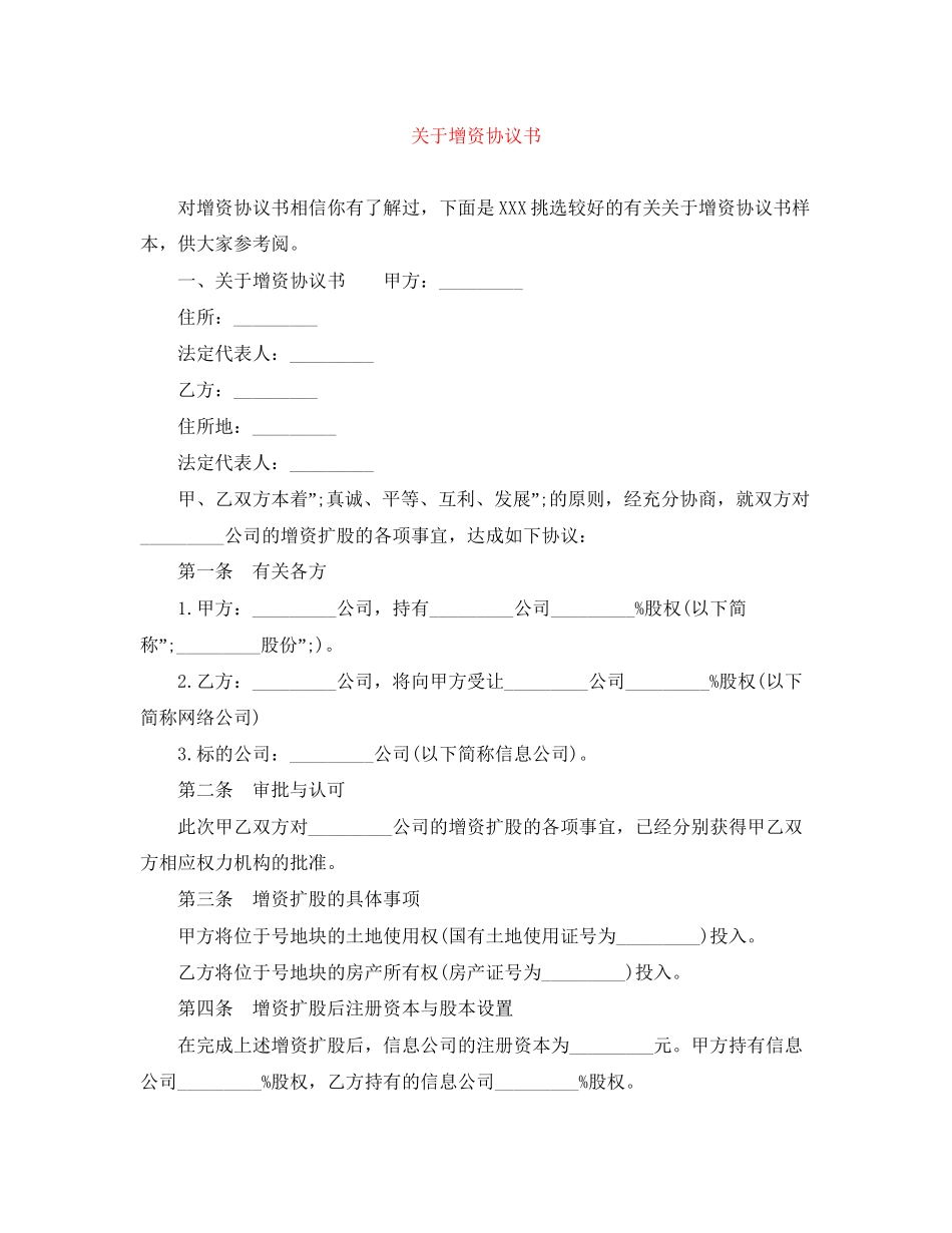 关于增资协议书_第1页