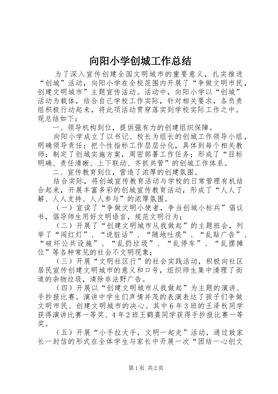 向阳小学创城工作总结_第1页