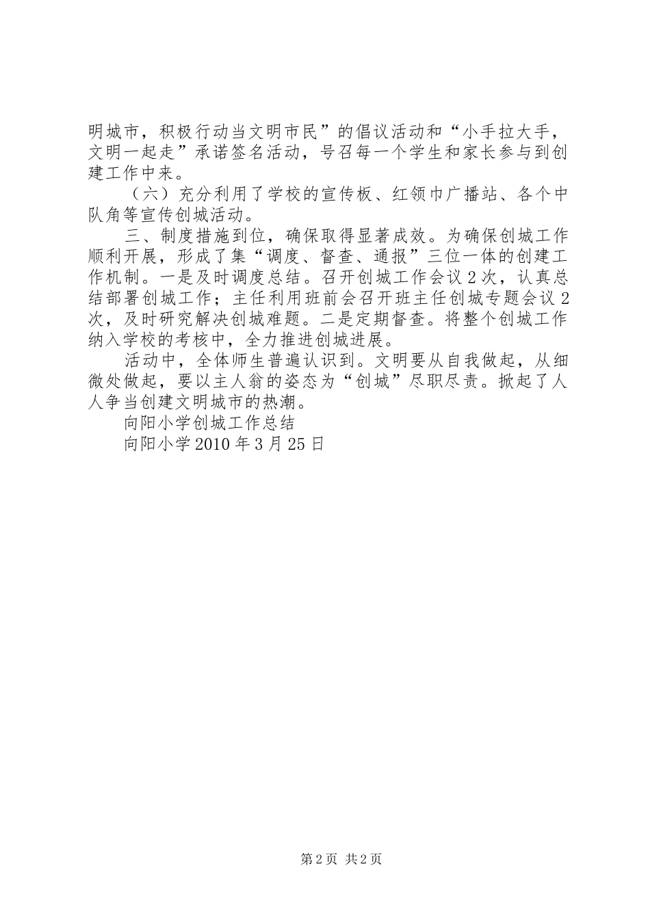 向阳小学创城工作总结_第2页