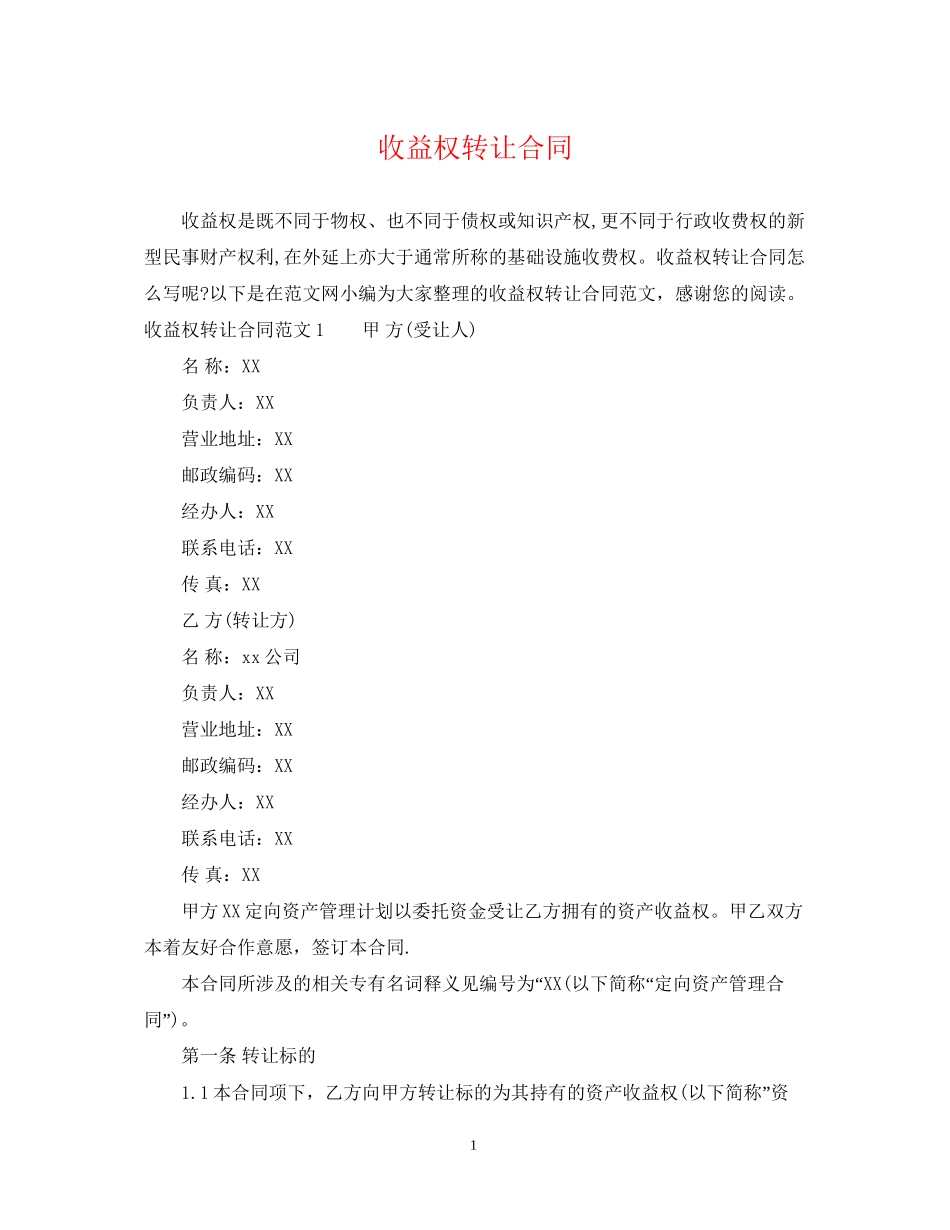收益权转让合同_第1页