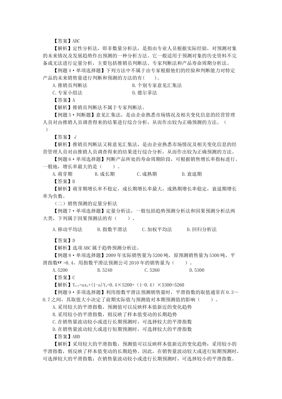 财务管理·闫华红习题班·第六章(1)_第2页