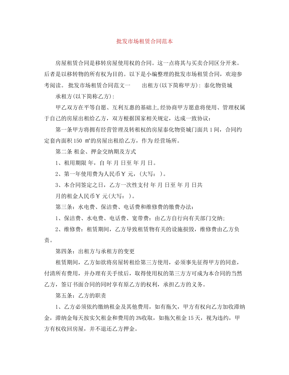 批发市场租赁合同范本_第1页