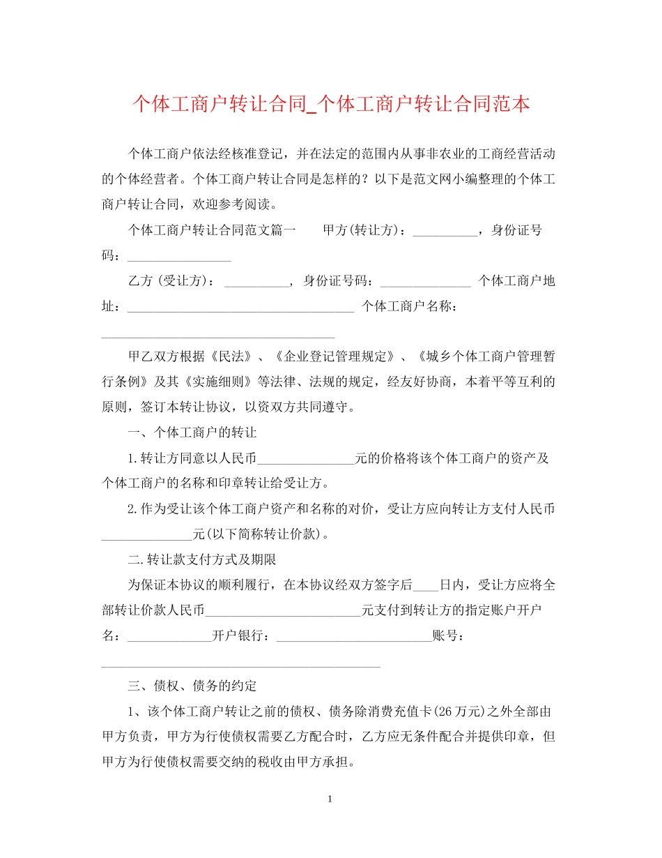 个体工商户转让合同_个体工商户转让合同范本_第1页