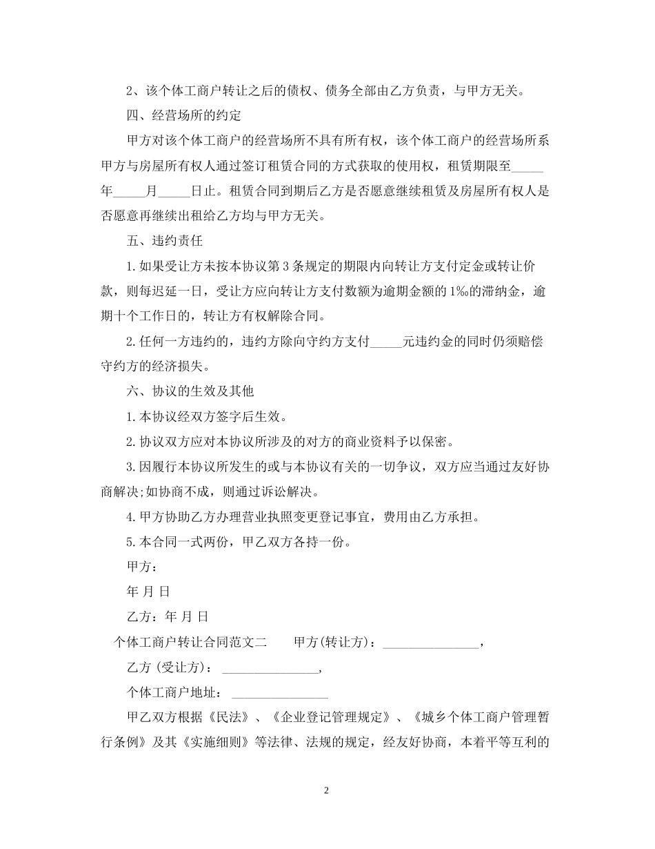 个体工商户转让合同_个体工商户转让合同范本_第2页