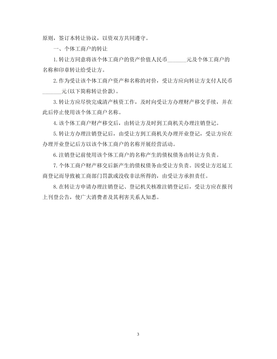 个体工商户转让合同_个体工商户转让合同范本_第3页