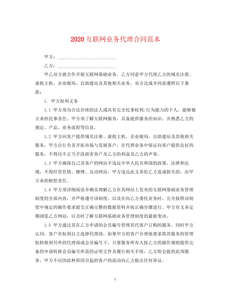 互联网业务代理合同范本_第1页