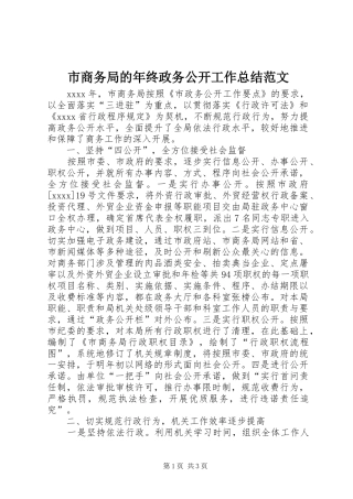 市商务局的年终政务公开工作总结范文