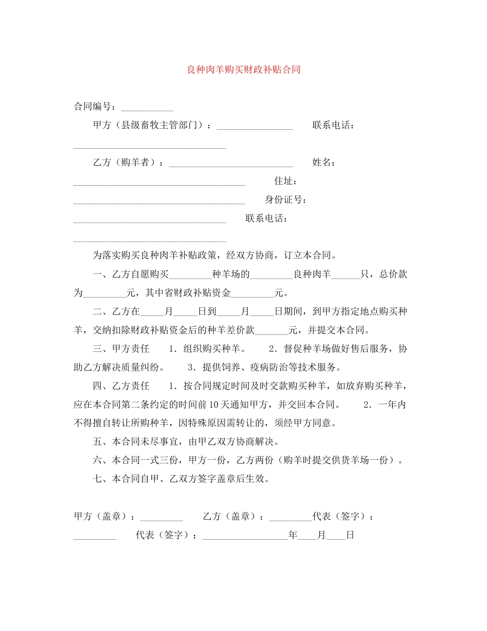 良种肉羊购买财政补贴合同_第1页