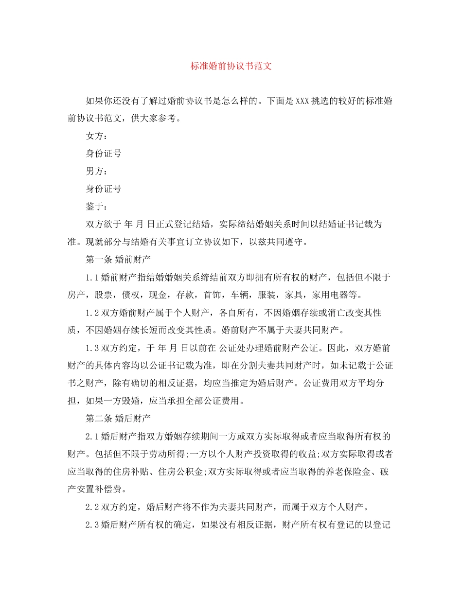 标准婚前协议书范文_第1页