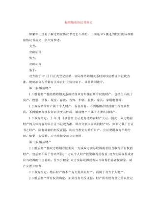 标准婚前协议书范文