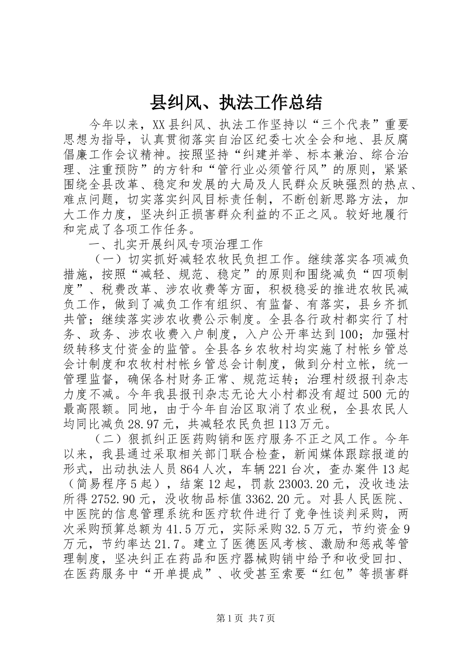 县纠风、执法工作总结_第1页