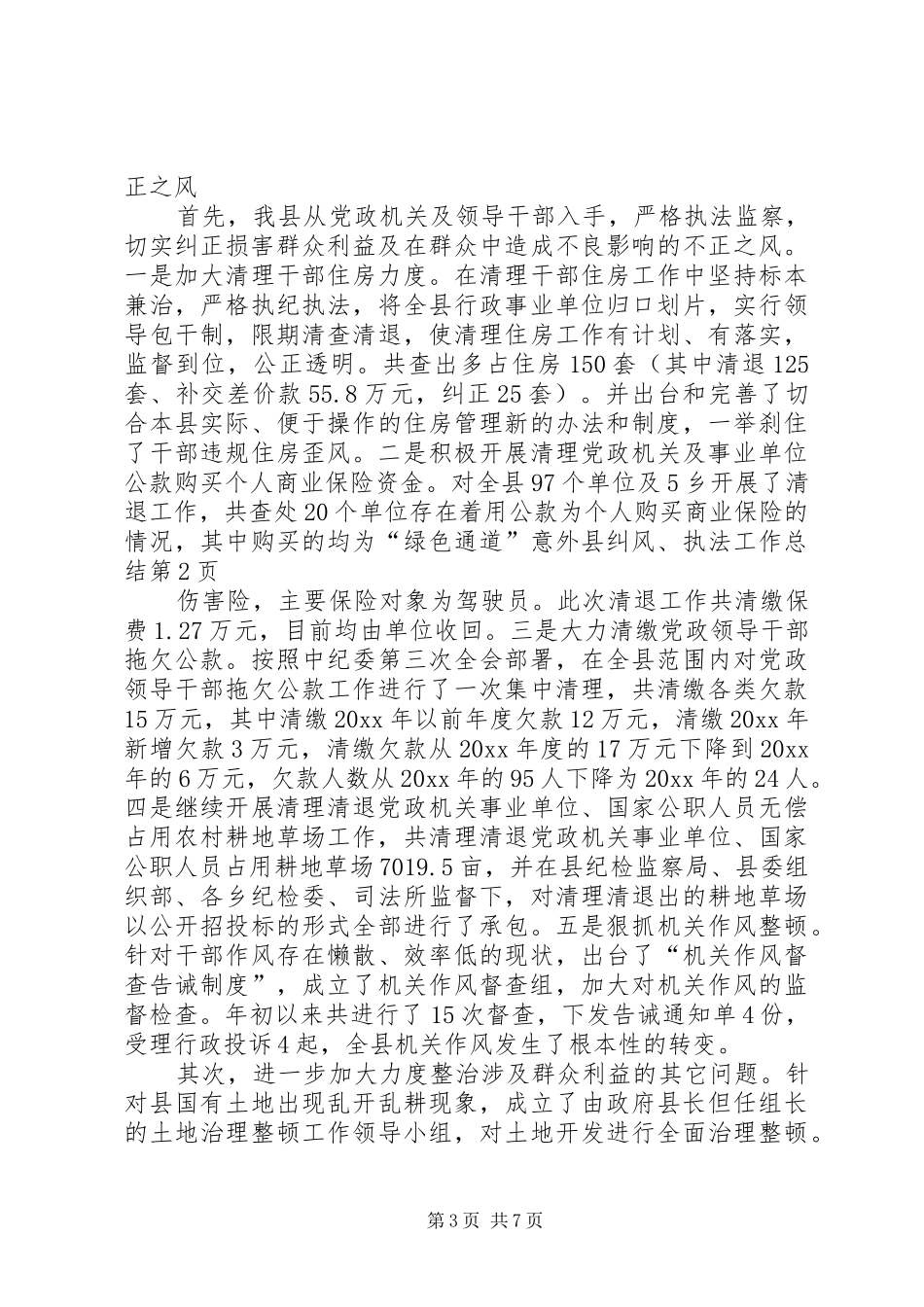 县纠风、执法工作总结_第3页