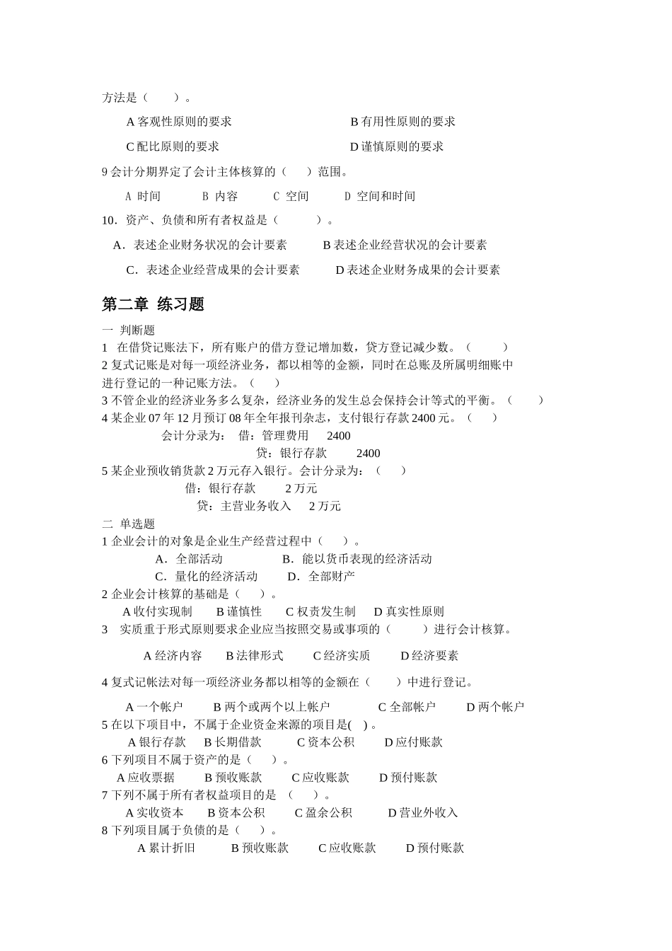 《会计学原理》修订补充练习题word格式。会计学基础(第三版)的试卷_第2页