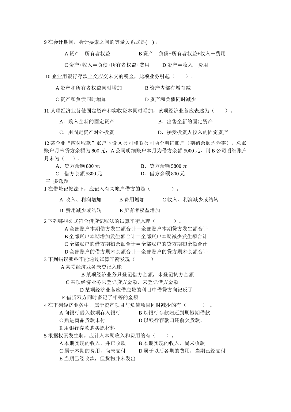 《会计学原理》修订补充练习题word格式。会计学基础(第三版)的试卷_第3页