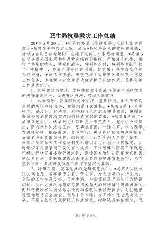 卫生局抗震救灾工作总结