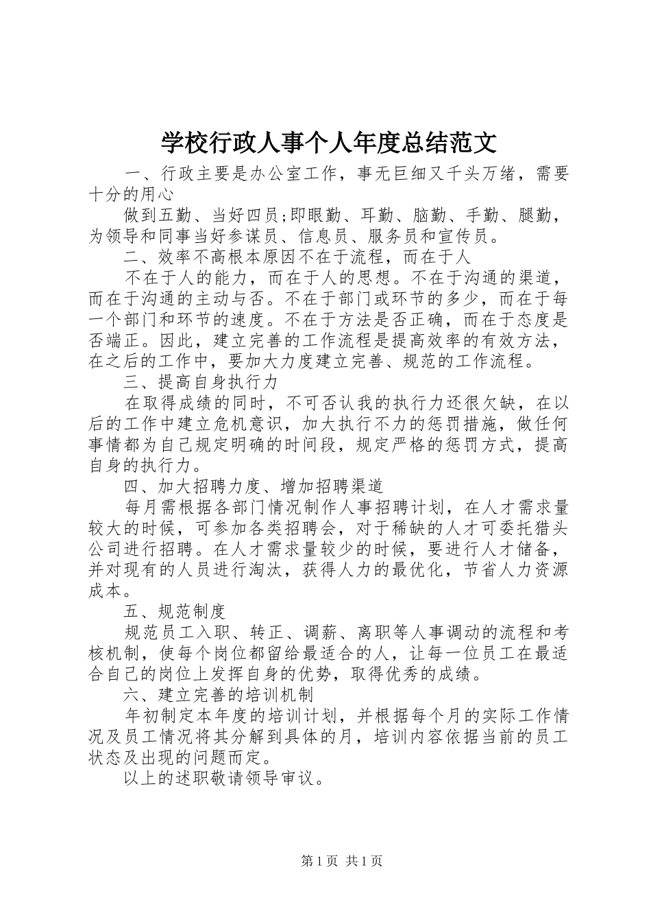 学校行政人事个人年度总结范文_第1页