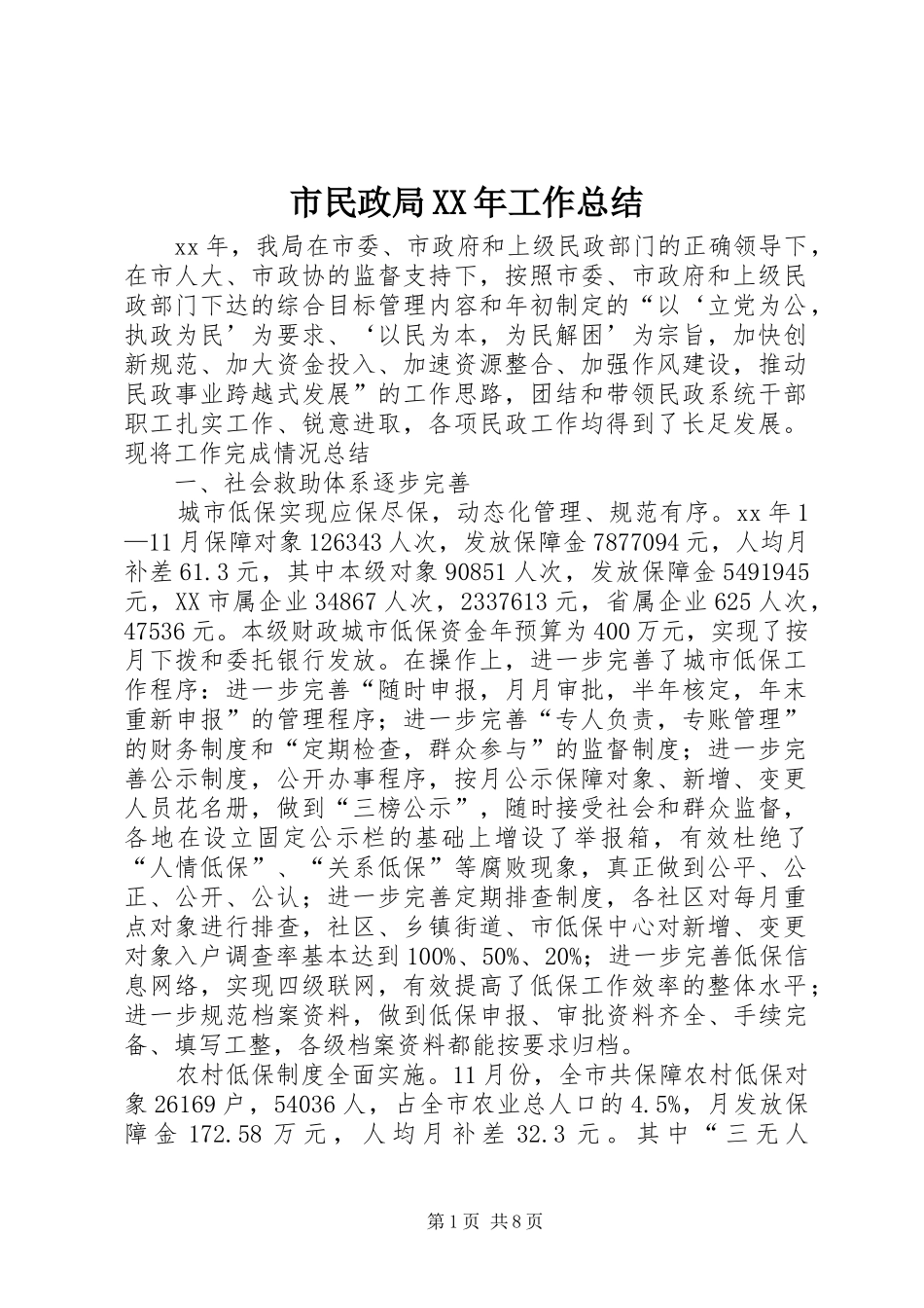 市民政局XX年工作总结_第1页